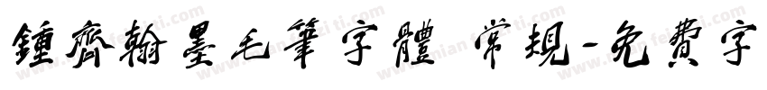 钟齐翰墨毛笔字体 常规字体转换